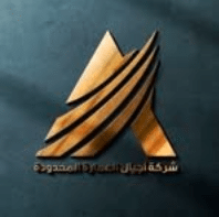 أجيال العمارة المحدودة