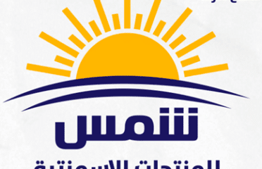 مصنع شمس للمنتجات الأسمنتية