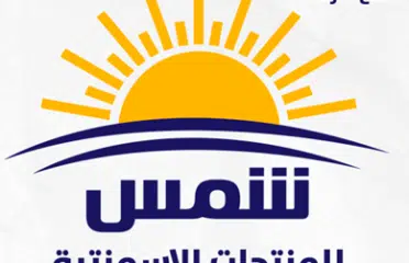 مصنع شمس للمنتجات الأسمنتية