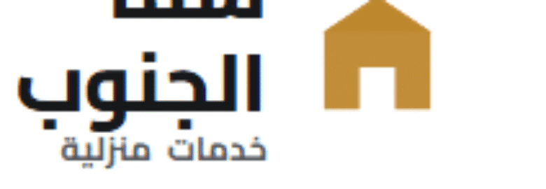 سما الجنوب للخدمات المنزلية