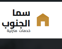 سما الجنوب للخدمات المنزلية
