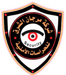 مرجان الشرق للحراسات الامنية