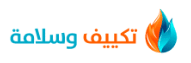 تكييف وسلامة لأنظمة التكييف والسلامه