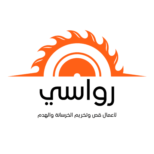 رواسي لأعمال قص وتخريم الخرسانة والهدم