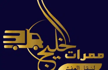 ممرات الخليج لنقل العفش