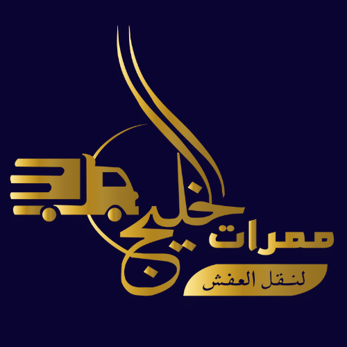 ممرات الخليج لنقل العفش